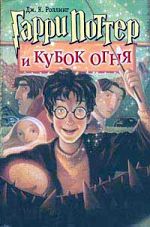 JK Rowling "Harry Potter e a Copa Fiery"