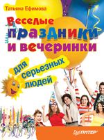 Ефимова Татьяна - Férias engraçadas e festas para pessoas sérias