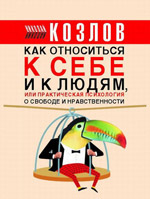 Nikolay Kozlov - Psicologia prática para todos os dias