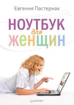 Pasternak Eugenia. Laptop para mulheres
