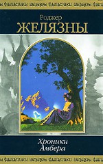 Roger Zelazny "As Crônicas do Âmbar"