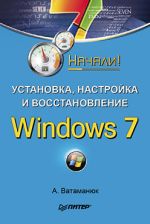 Vatamanyuk Alexander "Instalação, configuração e recuperação do Windows 7. Iniciado!"