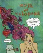 Yana Frank "A Musa e a Besta"