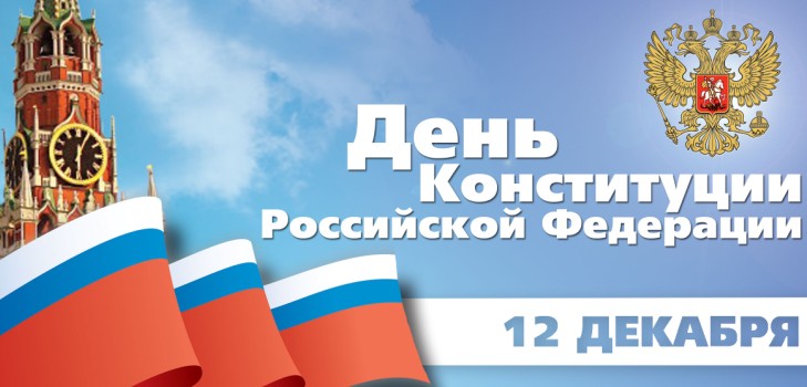 Parabéns oficiais e bonitos sobre o Dia da Constituição da Rússia