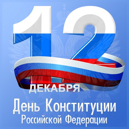Parabéns oficiais e bonitos sobre o Dia da Constituição da Rússia