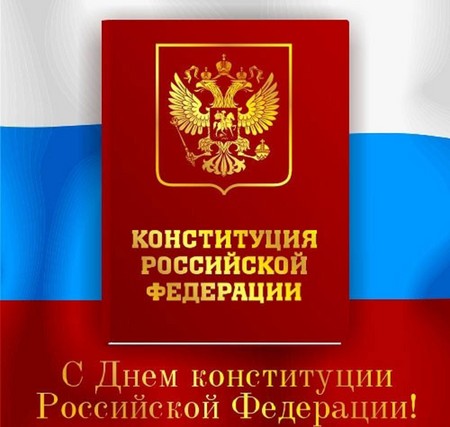 Parabéns oficiais e bonitos sobre o Dia da Constituição da Rússia