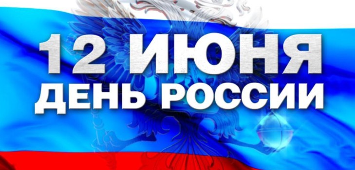 Dia da Rússia - a história do feriado. Por que a Rússia é comemorado em 12 de junho? Dia da Rússia em 2016 - atividades em 12 de junho