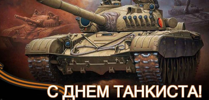 Dia do tanque em 2016 na Rússia e na Ucrânia - parabéns em versos e prosa