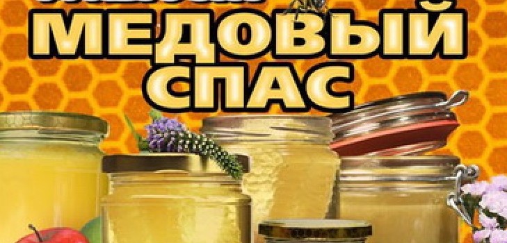 Honey Spas 2016 - história, tradições, sinais, conspirações, rituais, orações, parabéns em um feriado em verso, sms - parabéns, fotos