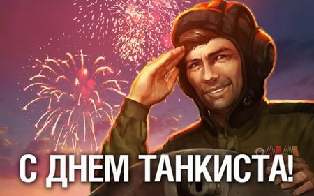 Felicitações oficiais e emocionantes sobre o Dia do tanque em verso e prosa